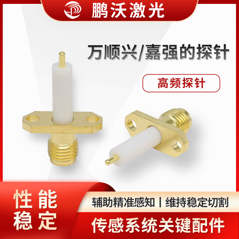 通過螺紋等方式安裝在切割頭特定位置，安裝要確保同軸度、緊固性，避免松動影響檢測；日常要清理探針表面粉塵、金屬碎屑，定期檢查磨損、信號反饋情況，異常時及時更換，保障傳感系統可靠運行 。