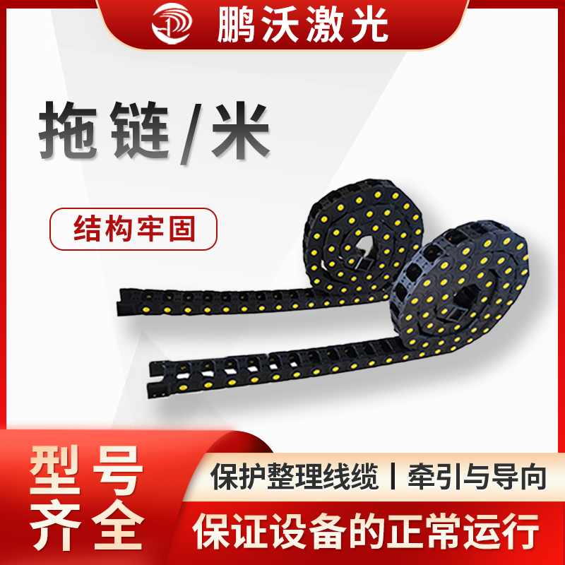 根據拖鏈需要承載的線纜重量以及設備運動時產生的拉力等，選擇具有合適承載能力的拖鏈，以保證拖鏈在使用過程中不會因過載而損壞