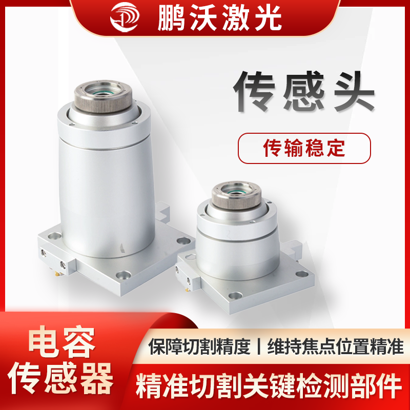 多為電容式，能實時檢測切割頭與工件表面間距，當工件形狀、表面有變化（如凹凸），傳感頭捕捉信號，反饋給控制系統，調節切割頭高度，讓間距穩定，保障切割精度與質量，像切割曲面、不同厚度板材時，維持焦點位置精