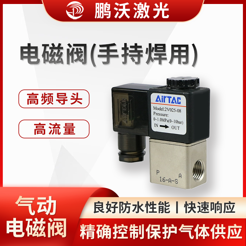 電磁閥(手持焊用)