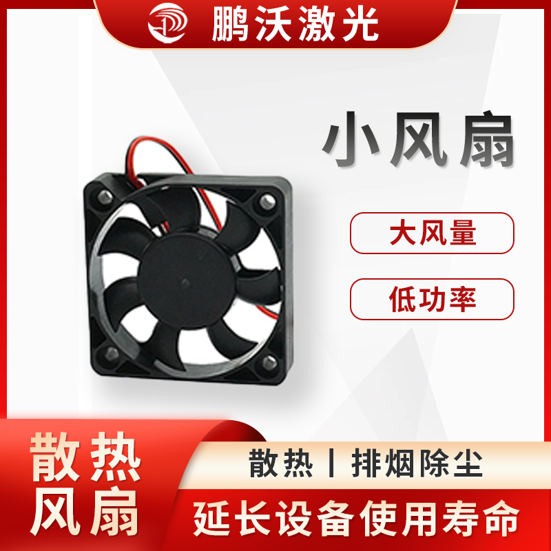 小風(fēng)扇