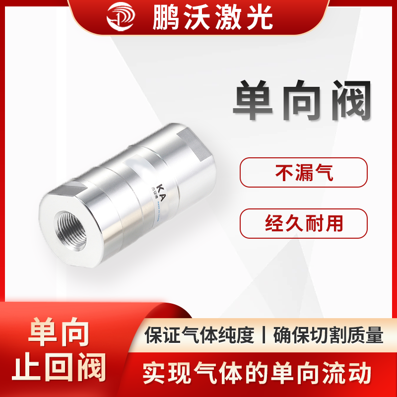 單向閥