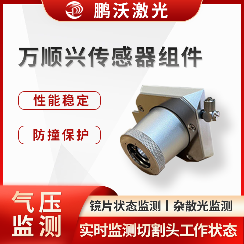 萬順興傳感器組件通過實時監測和反饋切割頭的工作狀態，實現了對激光切割過程的精確控制和保護，能有效減少切割頭故障發生率，延長切割頭使用壽命，提高激光切割機的工作效率和切割精度，降低維護成本。