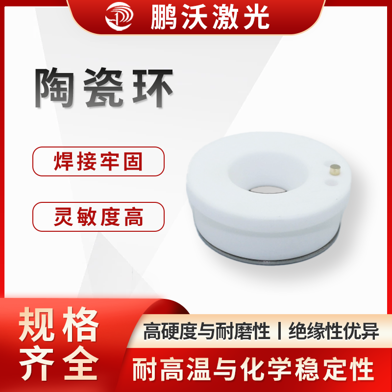 高硬度與耐磨性：陶瓷環通常由氧化鋁（Al?O?）、氧化鋯（ZrO?）等陶瓷材料制成，硬度接近金剛石，能抵抗切割過程中飛濺的金屬熔渣和粉塵的磨損，延長使用壽命。