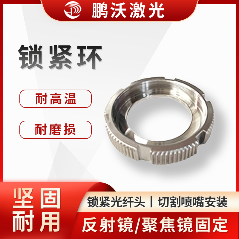 鎖緊環通常具有耐高溫、耐磨損、高精度、堅固耐用等特點。不同品牌和型號的激光切割機所用鎖緊環規格和型號各異，如嘉強 BM114 鎖緊環、嘉強 BT240S 鎖緊環等，具有安裝簡單方便、工業級品質等優勢。