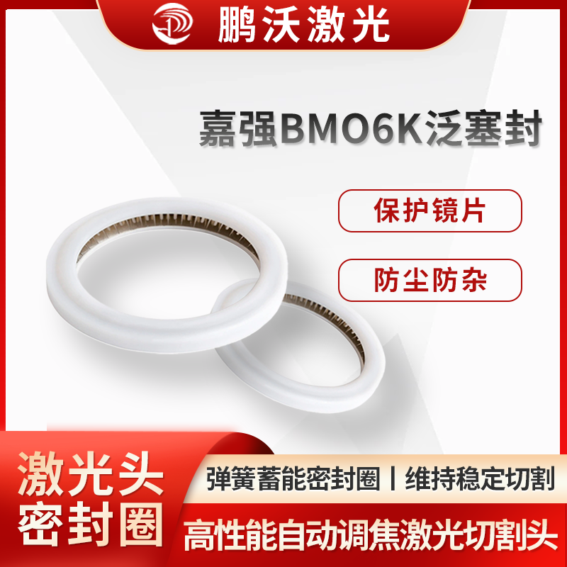 嘉強(qiáng)BMO6K泛塞封