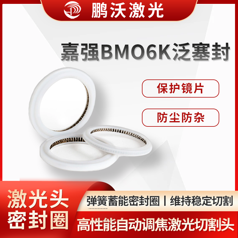 在使用過程中，應(yīng)定期檢查泛塞封的狀態(tài)。若發(fā)現(xiàn)密封性能下降或者有明顯的磨損、損壞跡象，需及時進(jìn)行更換。通常建議每 3 個月左右更換全新的泛塞封，以確保切割頭的性能和切割質(zhì)量。