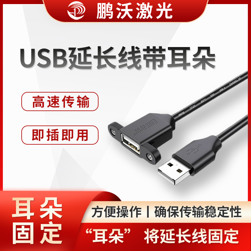 激光切割機中的 USB 延長線帶耳朵，是指在 USB 延長線的兩端設(shè)有類似 “耳朵” 的加固塑料部件