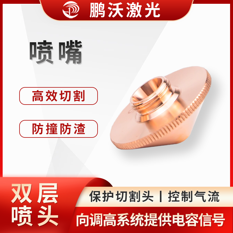 通過內(nèi)部形狀調(diào)整高壓氣流的方向和氣壓，控制氣體擴(kuò)散面積及大小，引導(dǎo)氣體順利通過被切割工件，加快切割速度，并帶走熔渣