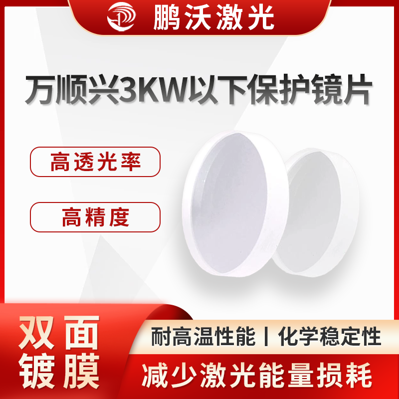 萬順興3KW以下保護鏡片