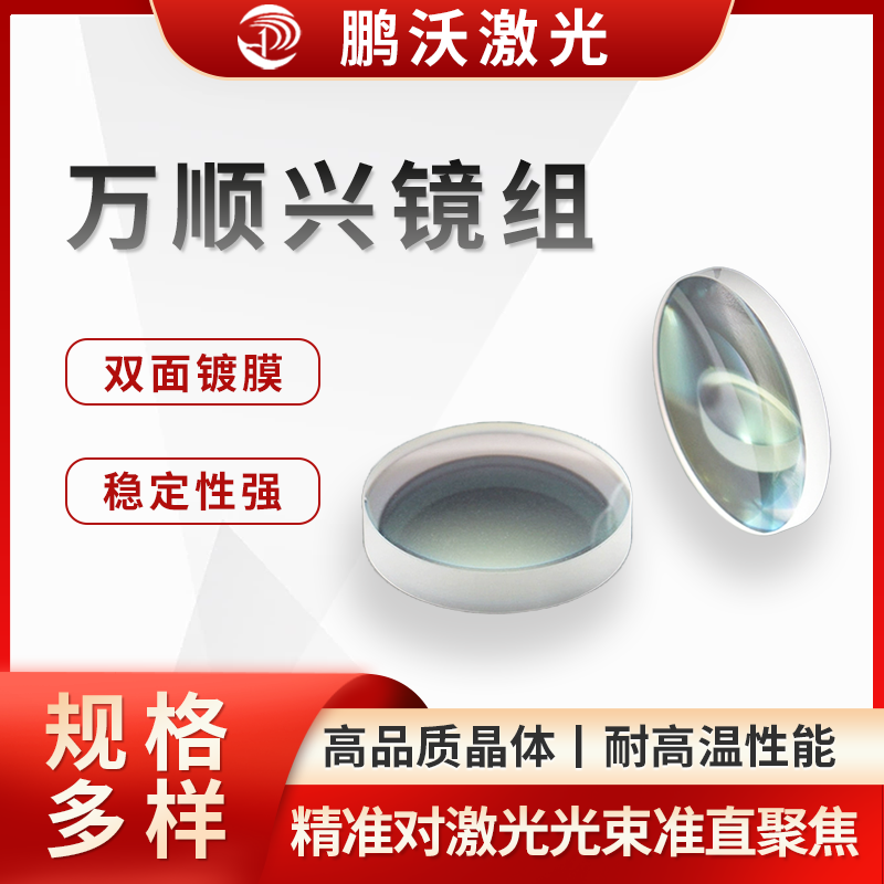 萬(wàn)順興鏡組在使用過程中，若出現(xiàn)鏡片污染、損壞等情況，需要及時(shí)更換。例如 1500 瓦萬(wàn)順興切割頭，可按照特定的拆卸步驟更換內(nèi)部的準(zhǔn)直鏡組或聚焦鏡組，以保證切割頭的正常工作和切割效果。