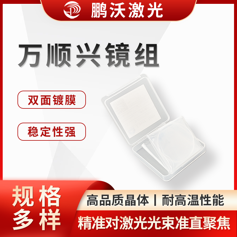萬(wàn)順興鏡組