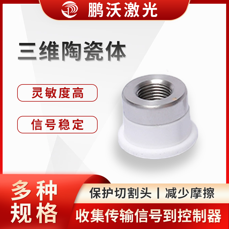 三維陶瓷體