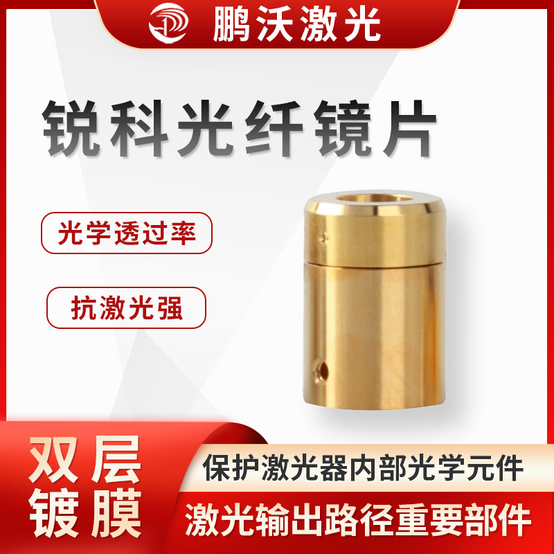 銳科光纖鏡片