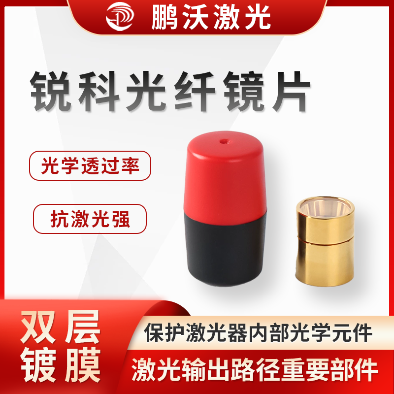 主要用于保護(hù)激光器內(nèi)部光學(xué)元件，防止灰塵、雜物等進(jìn)入激光器內(nèi)部，影響激光輸出質(zhì)量和激光器性能。同時(shí)，它也是激光輸出路徑上的重要部件，對(duì)激光的傳輸和聚焦等過(guò)程有影響，其性能好壞直接關(guān)系到激光切割的精度、