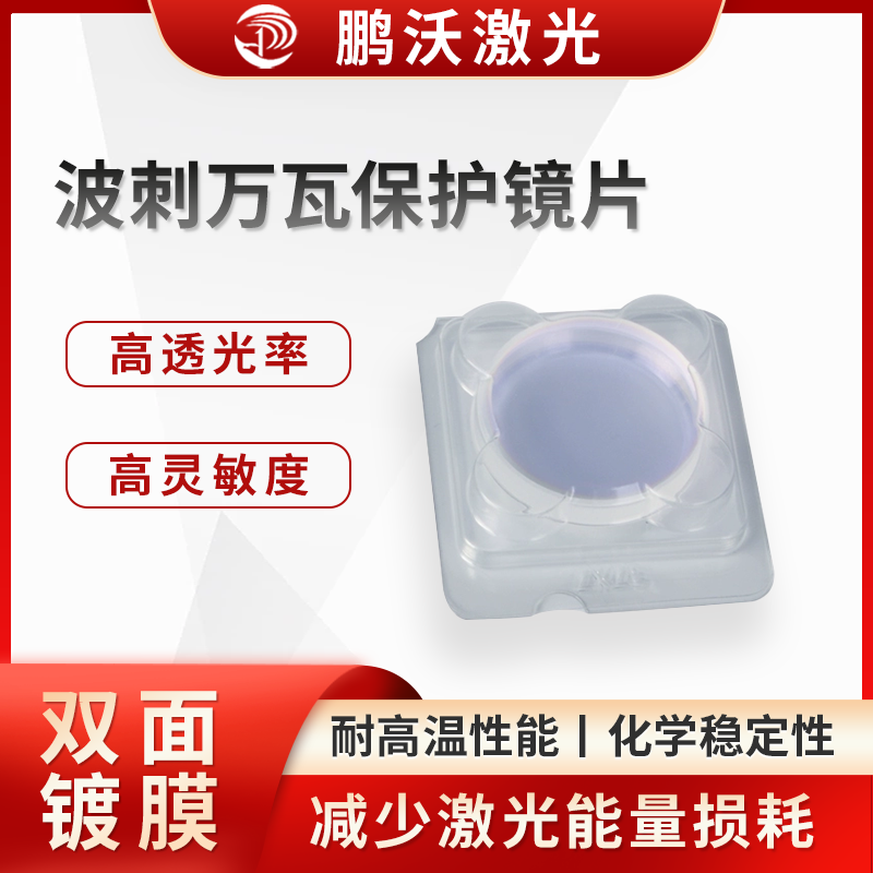 在激光切割過程中，會產(chǎn)生金屬熔渣、煙塵等飛濺物。波刺萬瓦保護鏡片能夠有效阻擋這些飛濺物，防止它們?yōu)R射到激光切割機的聚焦鏡頭等關鍵光學元件上，避免元件被劃傷、污染，從而延長其使用壽命