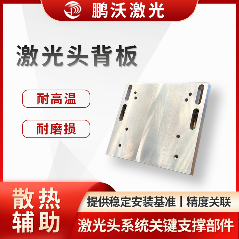 用于安裝固定激光頭的光學組件（如聚焦鏡、保護鏡等）、電路模塊等，為激光頭內部元件提供穩定安裝基準，確保光路、電路布局合理，保障激光發射、聚焦等功能正常 。