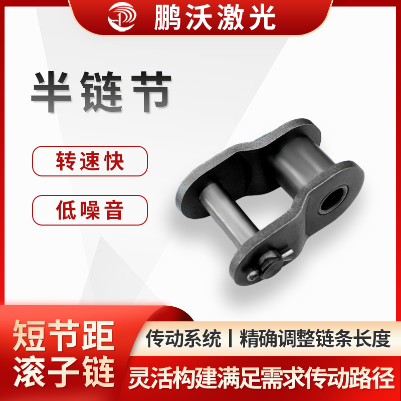 半鏈節
