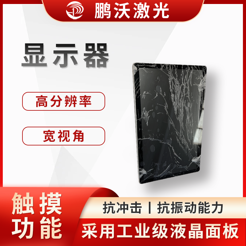 作為激光切割機(jī)的人機(jī)交互界面，操作人員可通過(guò)該屏幕輸入切割圖案、設(shè)置切割參數(shù)（如激光功率、切割速度、焦點(diǎn)位置等），實(shí)時(shí)監(jiān)控切割進(jìn)度和設(shè)備運(yùn)行狀態(tài)，還能顯示設(shè)備故障報(bào)警信息等，幫助操作人員及時(shí)發(fā)現(xiàn)和解決