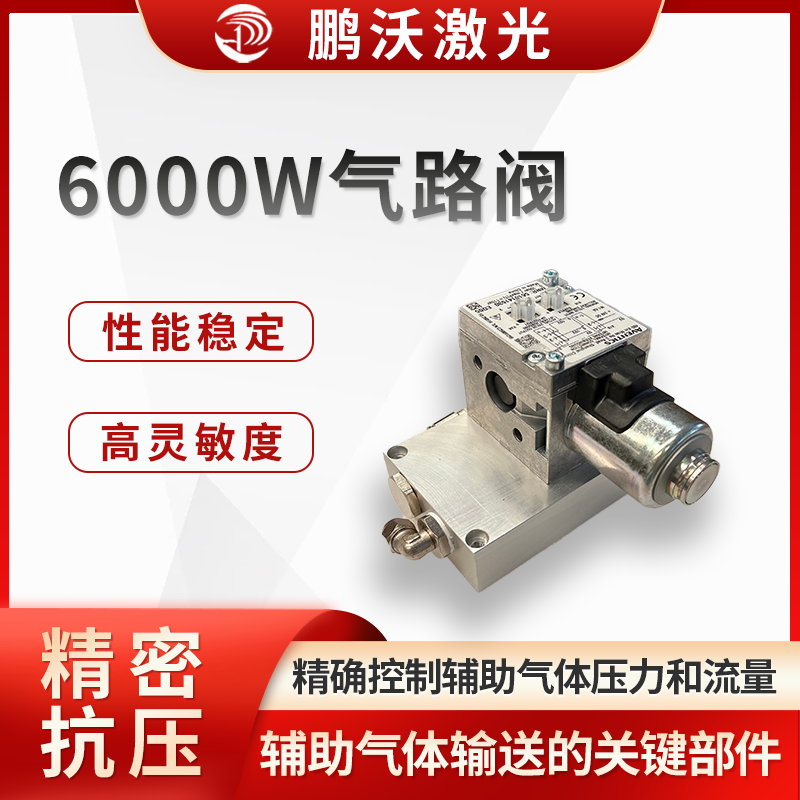 6000W 激光切割機氣路閥是激光切割設備中用于控制和調節輔助氣體輸送的關鍵部件，對切割質量和效率起著重要作用。