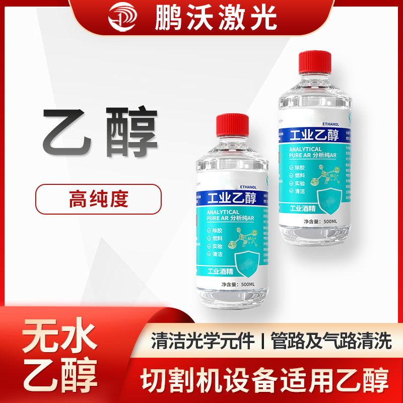 激光切割機中酒精主要有這些用途：清潔光學元件，管路及氣路清洗，切割后清潔。激光切割機用酒精常為高純度，且不同場景有對應操作要求，醫用或普通酒精因濃度、雜質等，不能隨意替代設備適用酒精 。